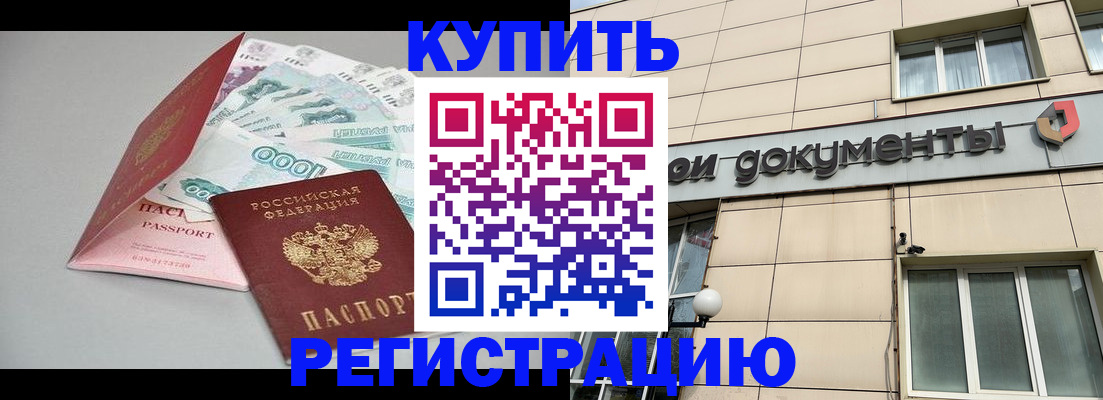 временная регистрация купить в Ноябрьске